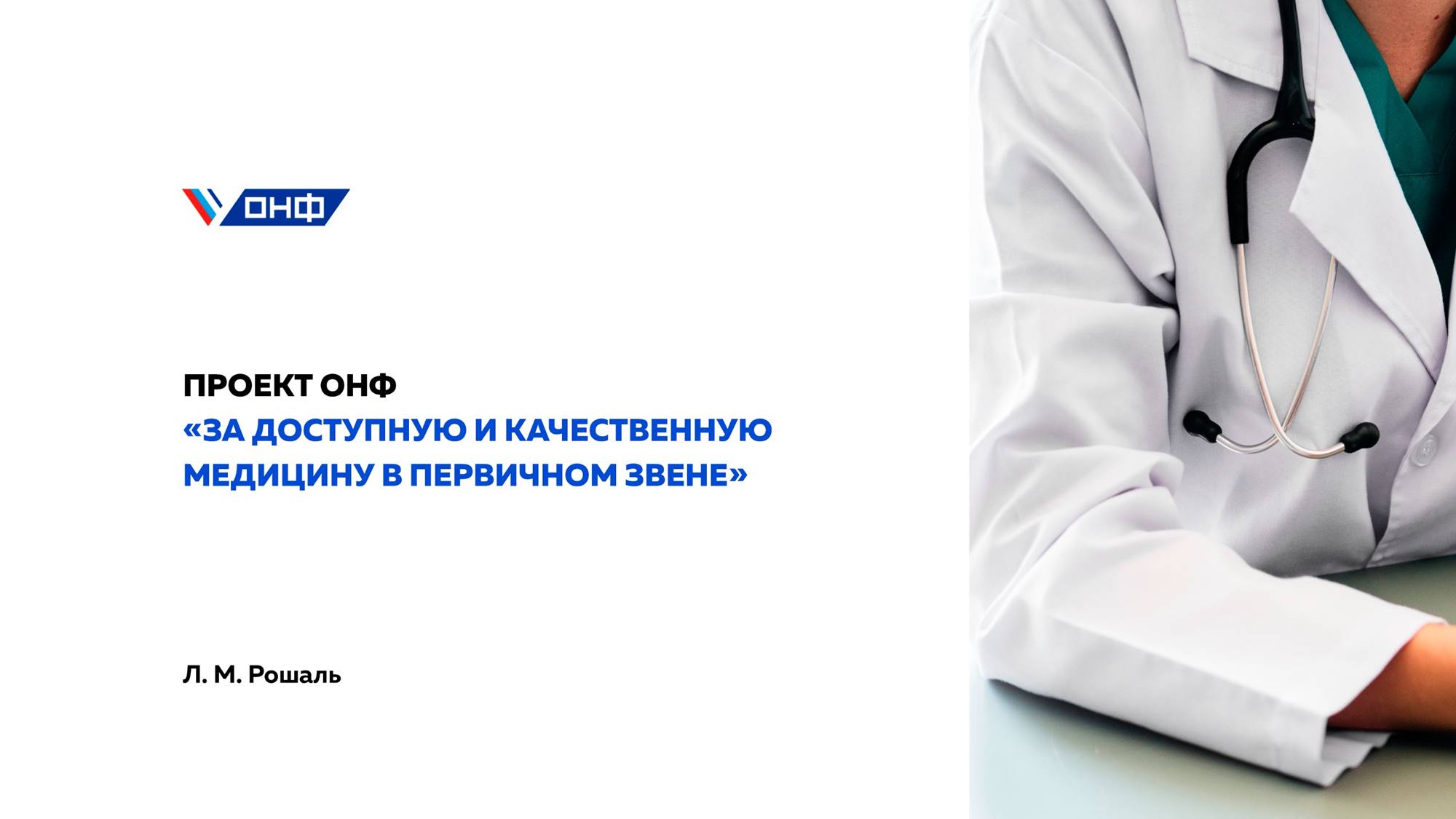 Проект ОНФ: За доступную и качественную медицину в первичном звене  