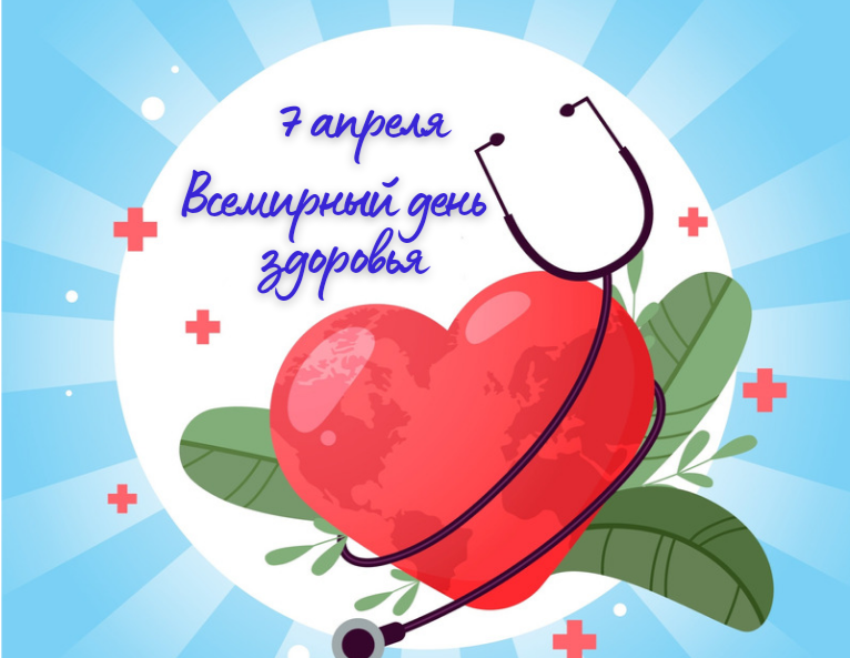7 апреля отмечается Всемирный день здоровья. 