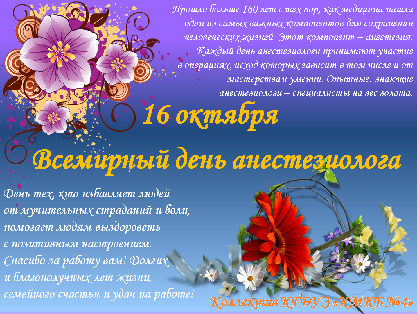 Поздравляем с Днем анестезиолога! 