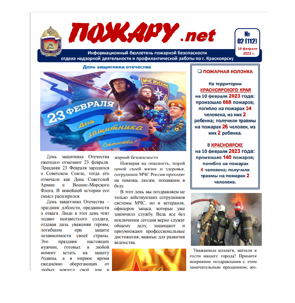 Информационный бюллетень пожарной безопасности № 2