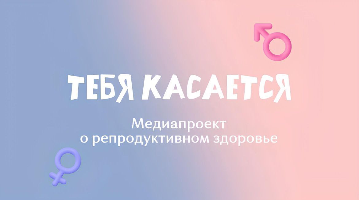 Интерактивный проект о репродуктивном здоровье
