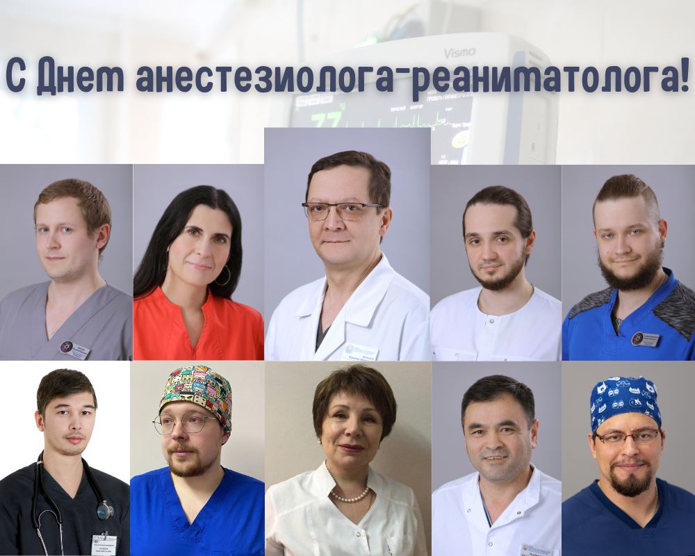 С Днем анестезиолога-реаниматолога!