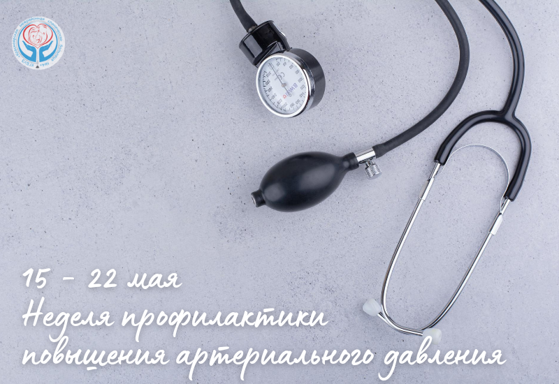 Неделя профилактики повышения артериального давления.