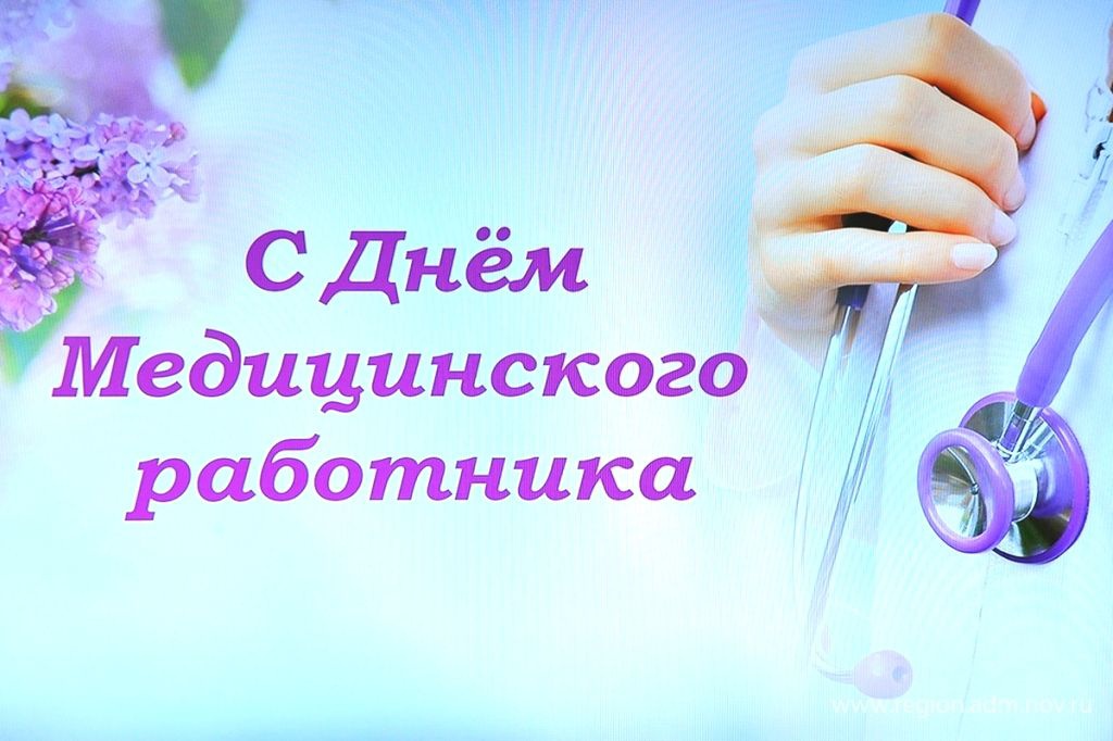 С Днем медицинского работника! 