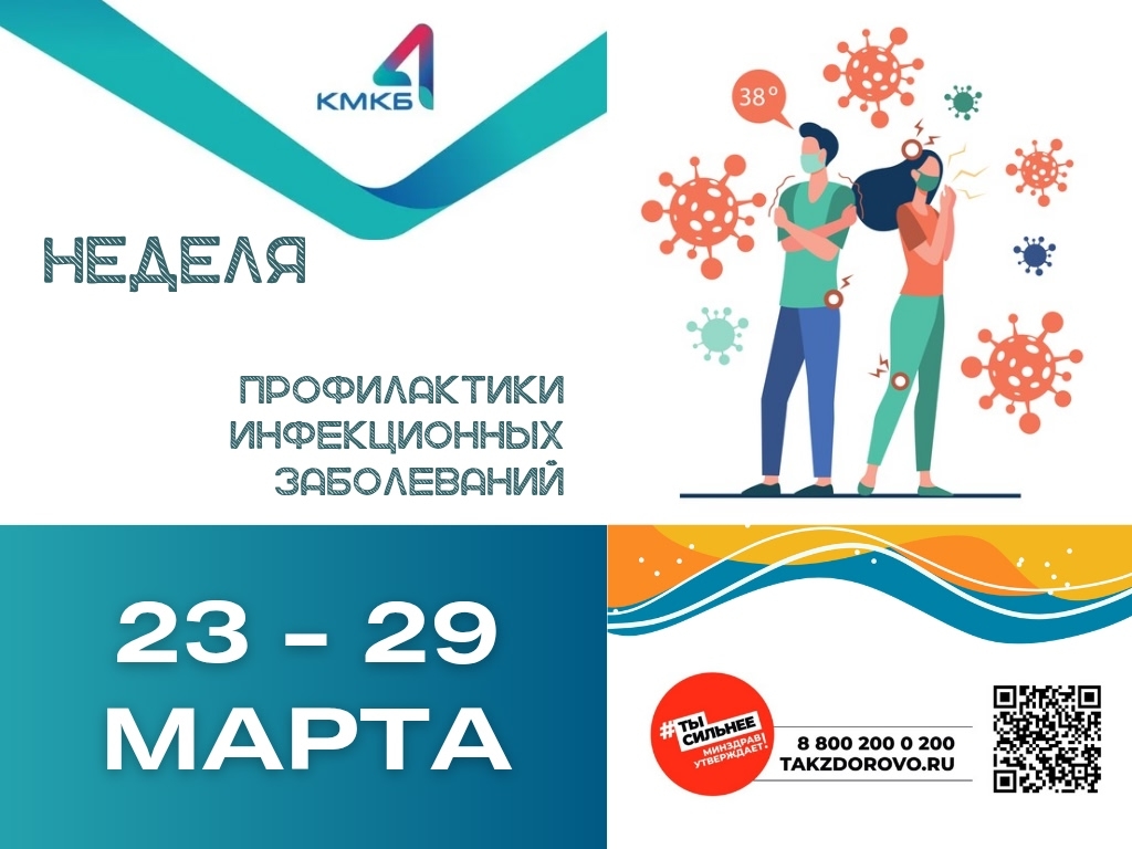 Стартовала неделя профилактики инфекционных заболеваний