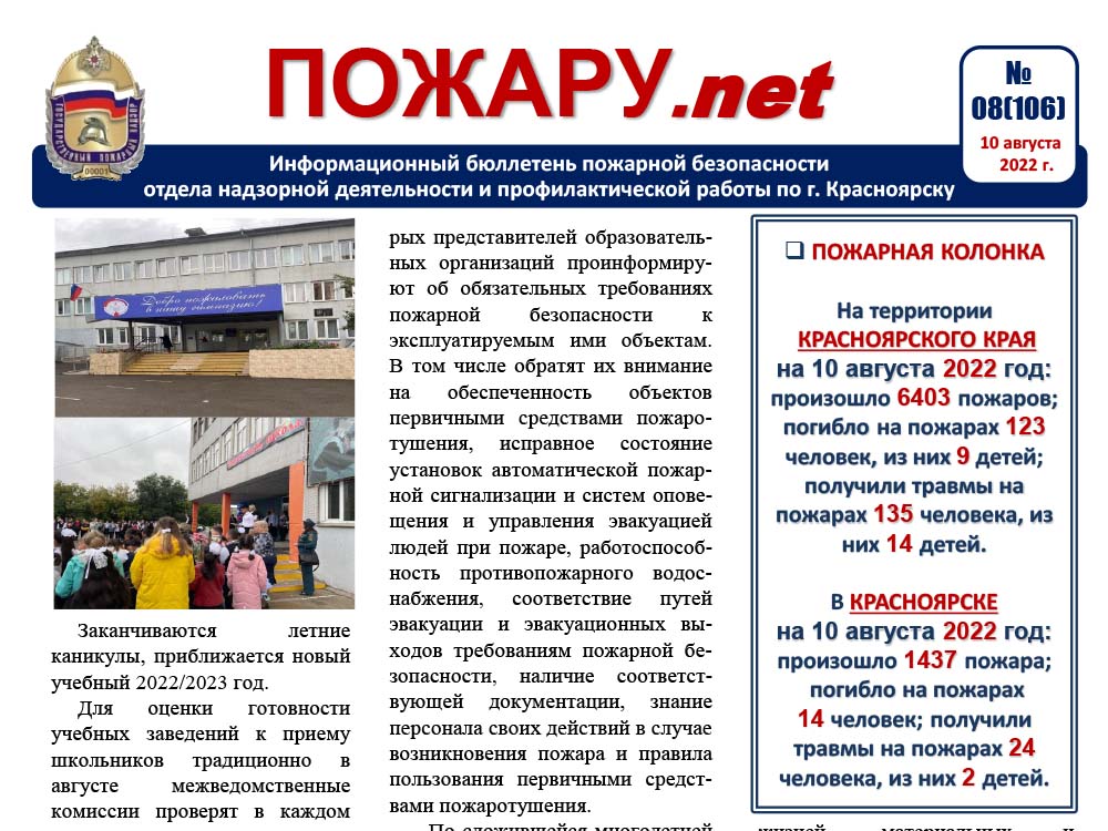 Информационный бюллетень пожарной безопасности №8
