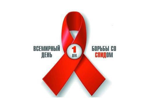1 декабря – Всемирный день борьбы со СПИДом