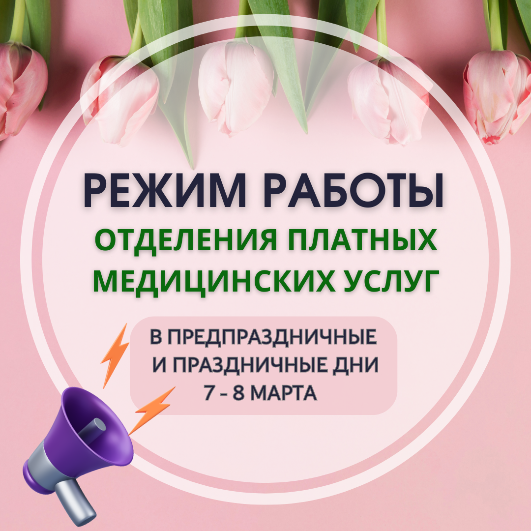 Информация о работе отделения платных медицинских услуг (ОПМУ)