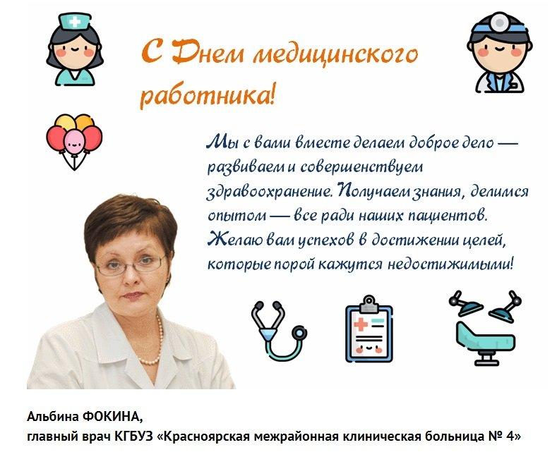В преддверии Дня медицинского работника врачи поздравляют коллег
