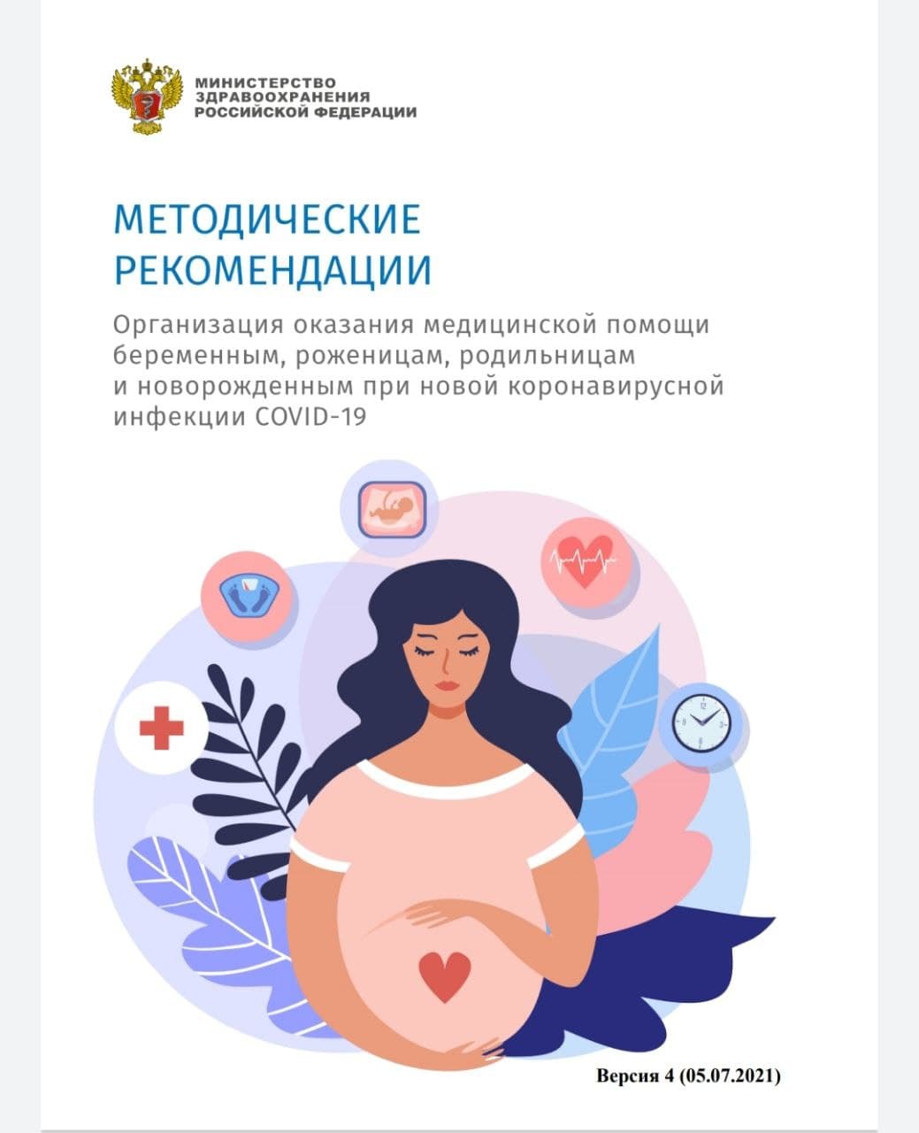 Выпущена четвёртая версия методрекомендаций по организации медпомощи беременным и новорожденным с COVID-19