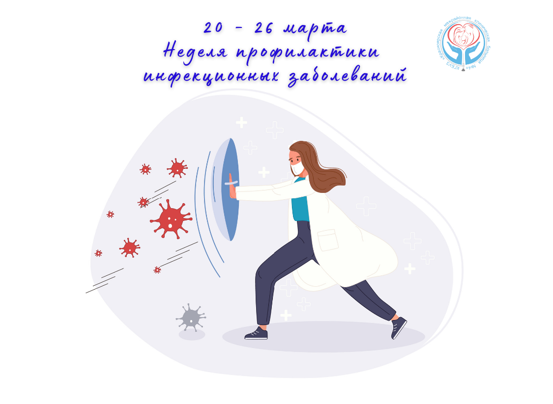 20 - 26 марта неделя профилактики инфекционных заболеваний