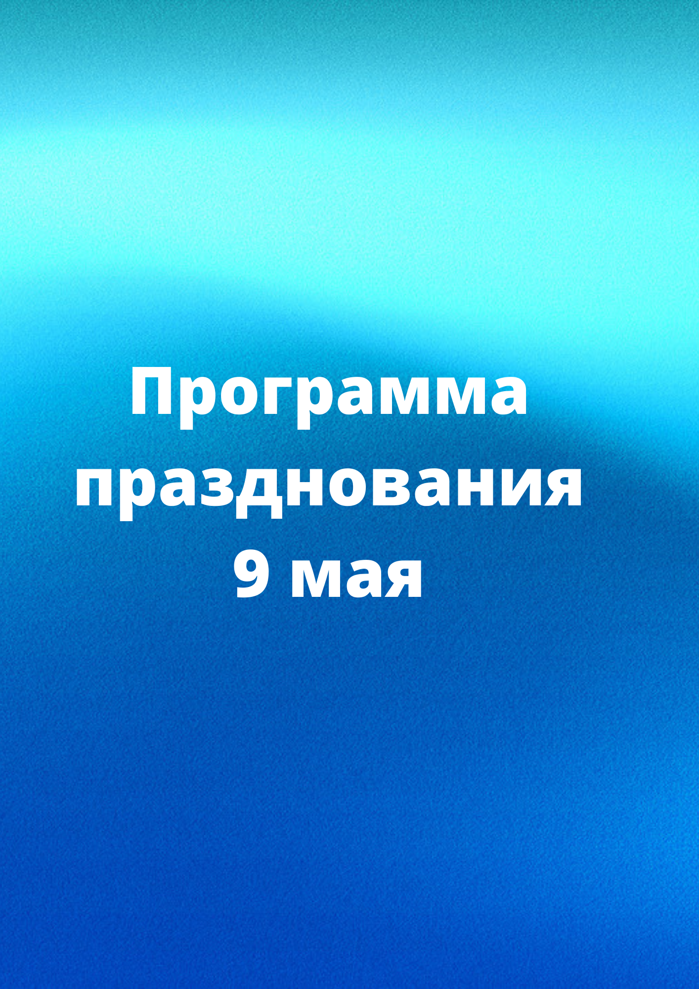 Программа празднования 9 мая в Кировском районе