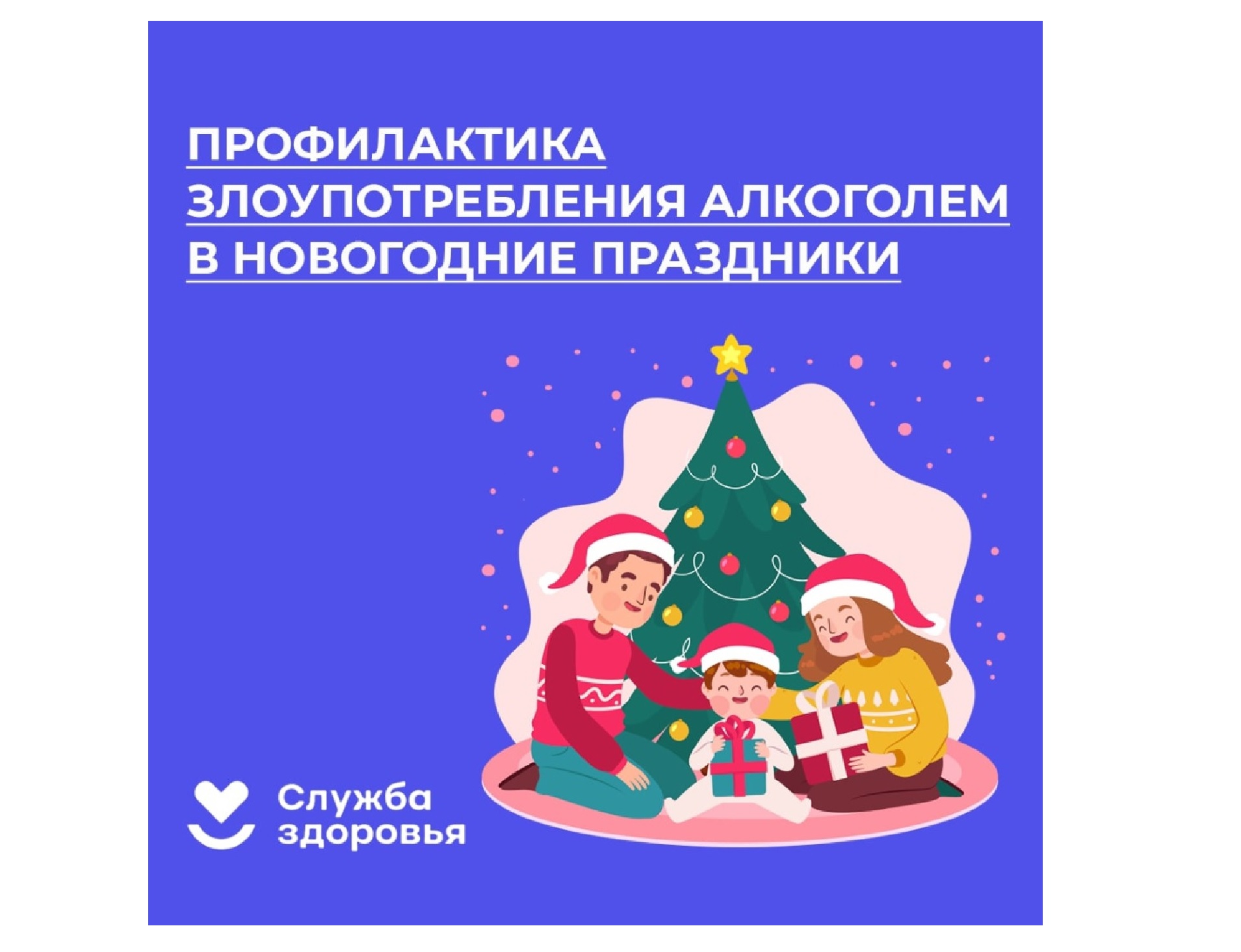 Профилактика злоупотребления алкоголем в новогодние праздники