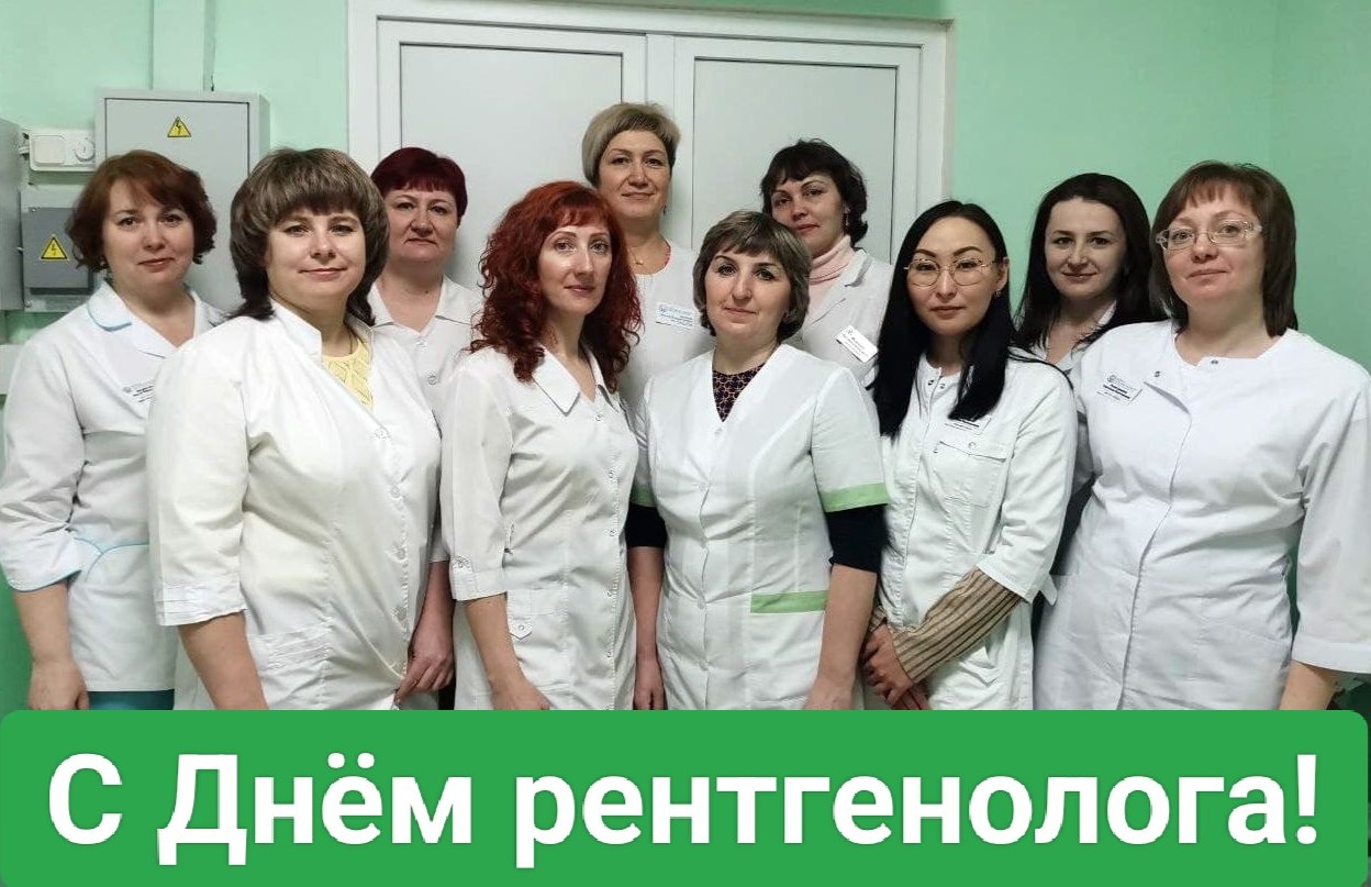 Врачи-рентгенологи отмечают профессиональный праздник