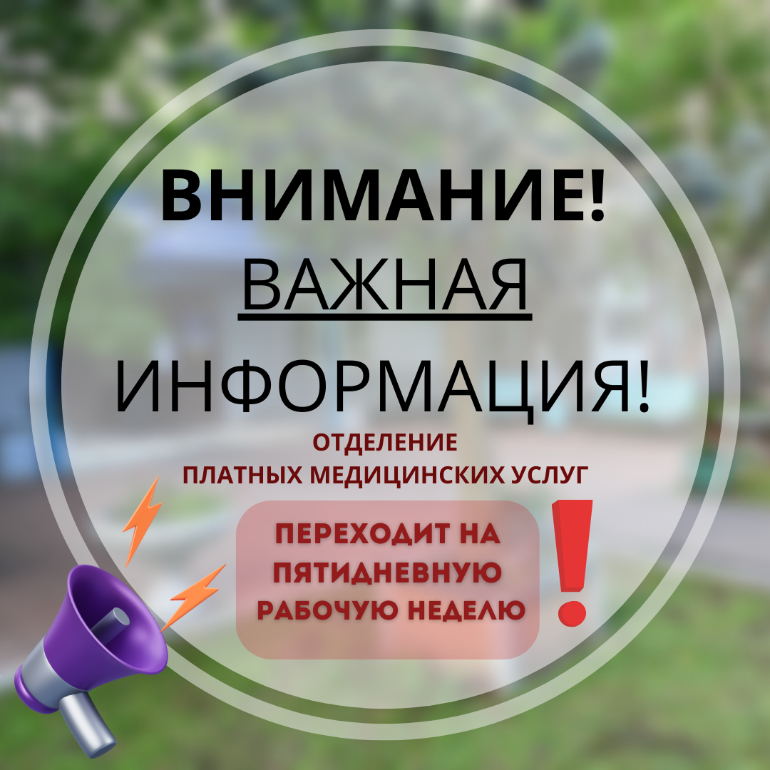 Изменение режима работы отделения платных медицинских услуг