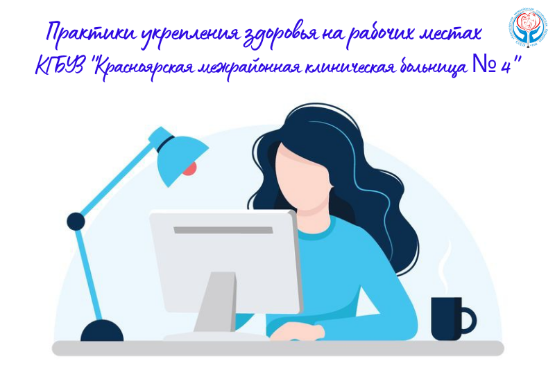 Практики укрепления здоровья на рабочих местах КГБУЗ "КМКБ № 4".