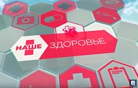 «Наше здоровье» от 07.09.18.