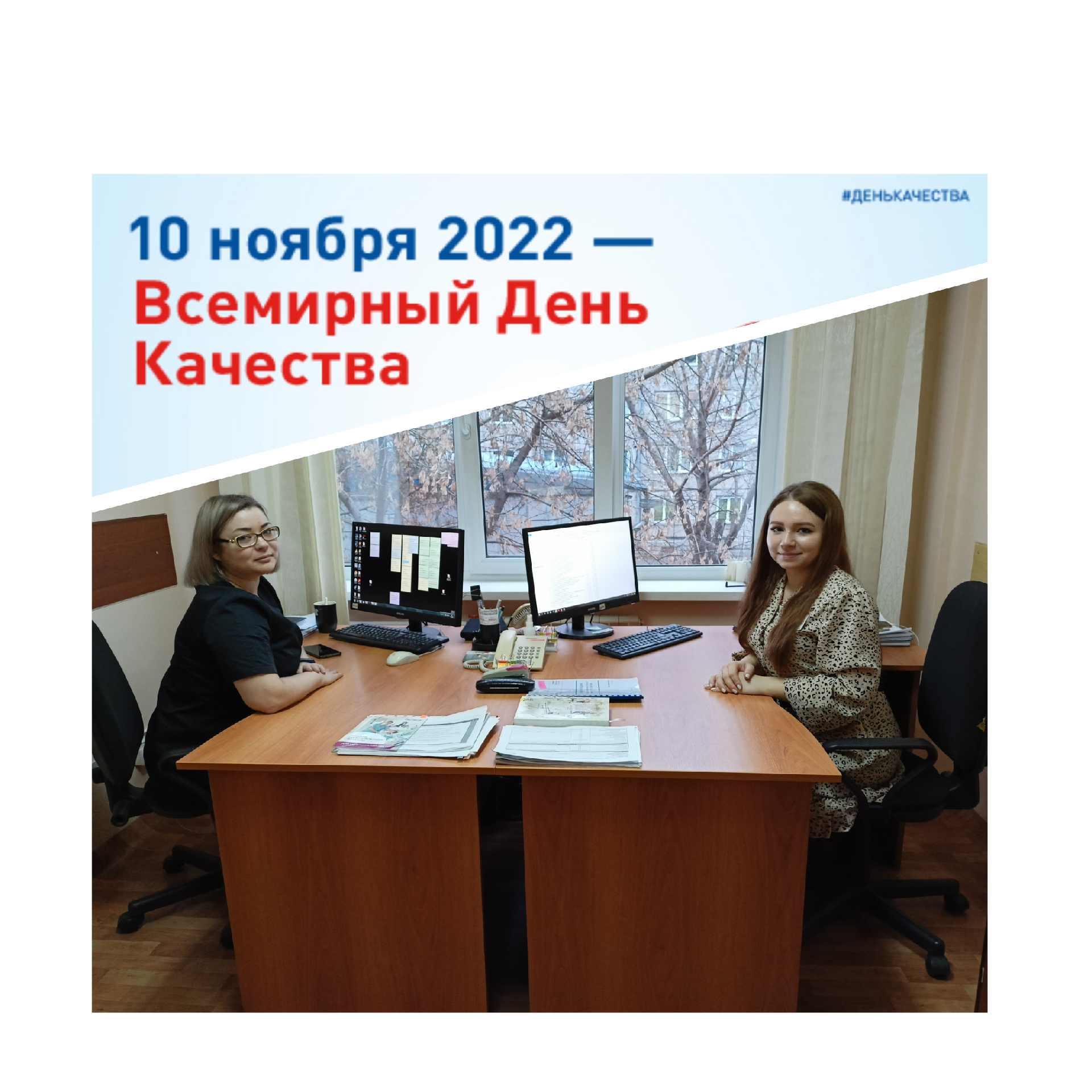 10 ноября 2022 - Всемирный день качества.