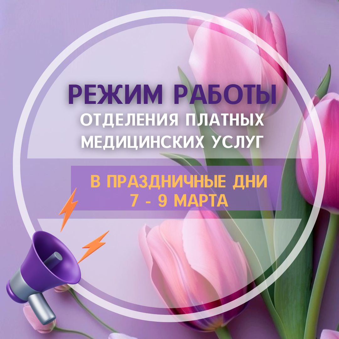 Работа платного отделения в праздничные дни марта