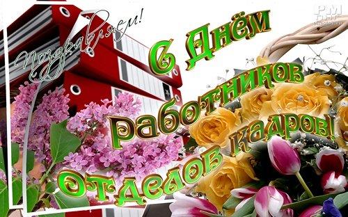 Поздравляем работников отдела кадров с профессиональным праздником!