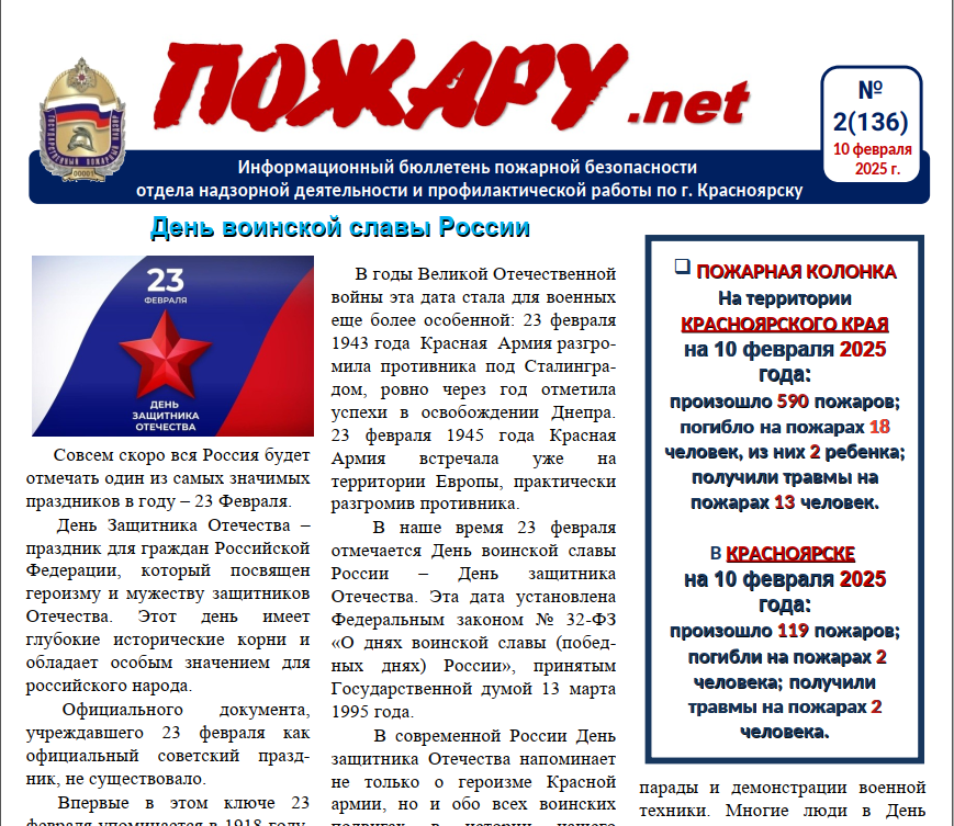 Информационный бюллетень пожарной безопасности № 2 от 10 февраля 2025