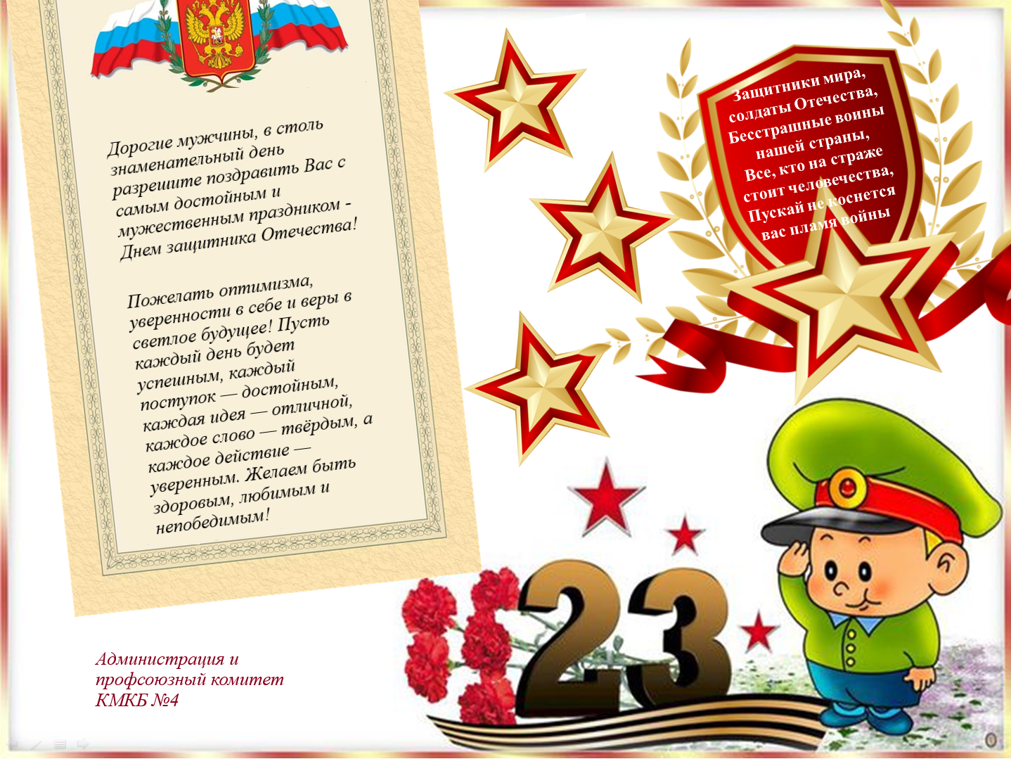 День защитника Отечества