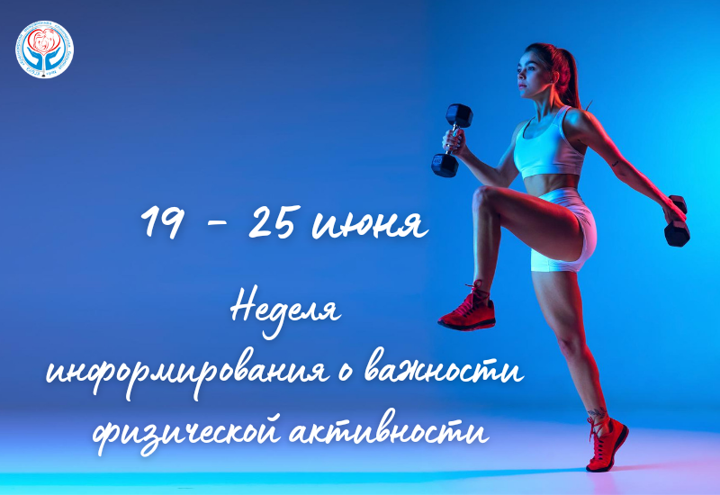 Неделя информирования о важности физической активности.