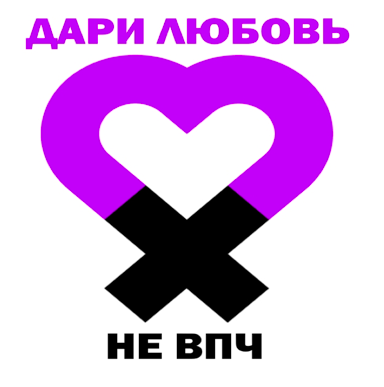 4 марта - Всемирный день борьбы с ВПЧ 