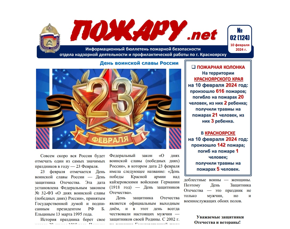 Информационный бюллетень пожарной безопасности № 2 от 10 февраля 2024 