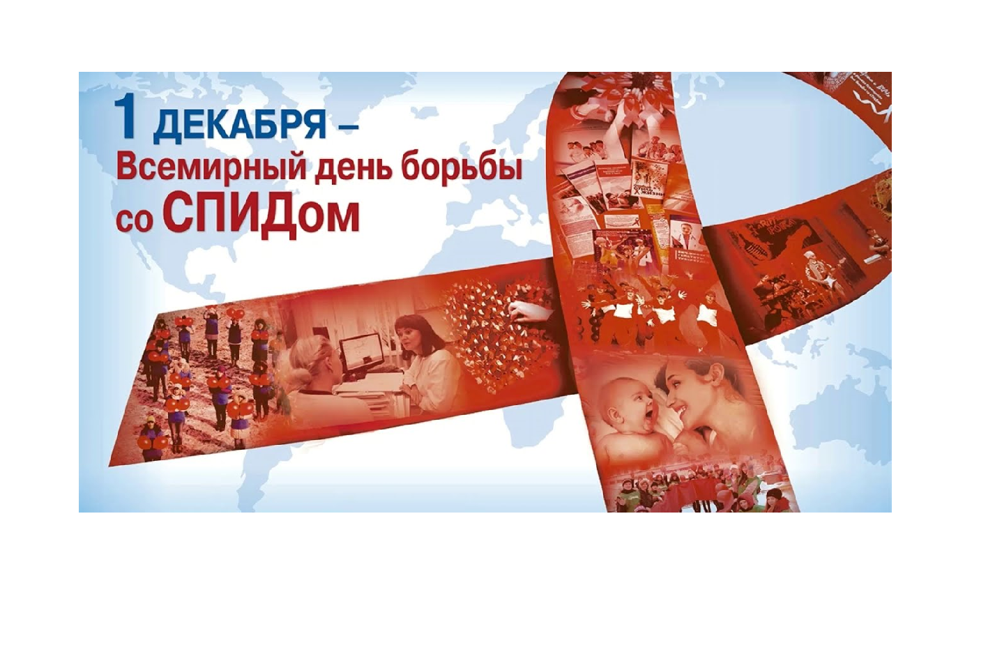 1 декабря – Всемирный день борьбы со СПИДом. 