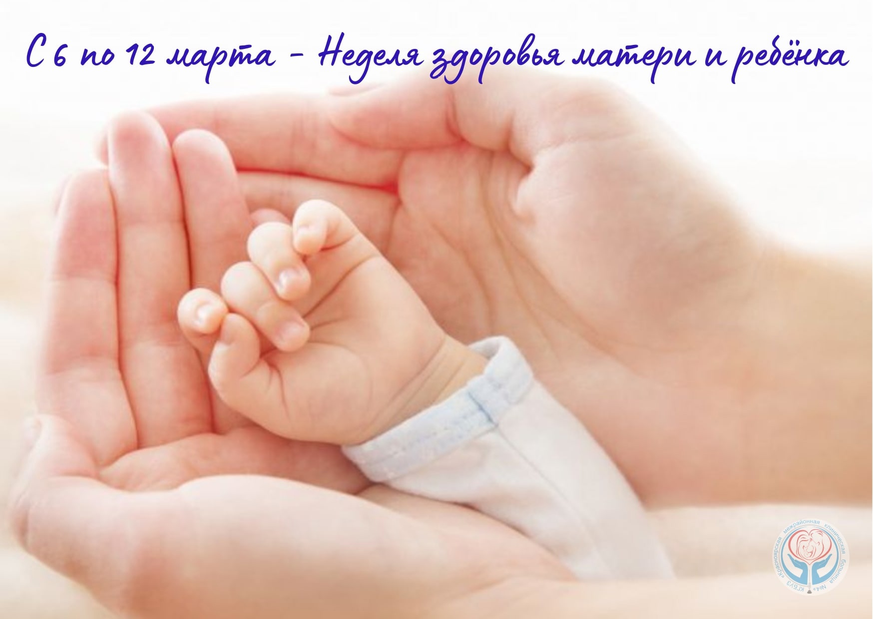 С 6 по 12 марта пройдёт неделя здоровья матери и ребенка.