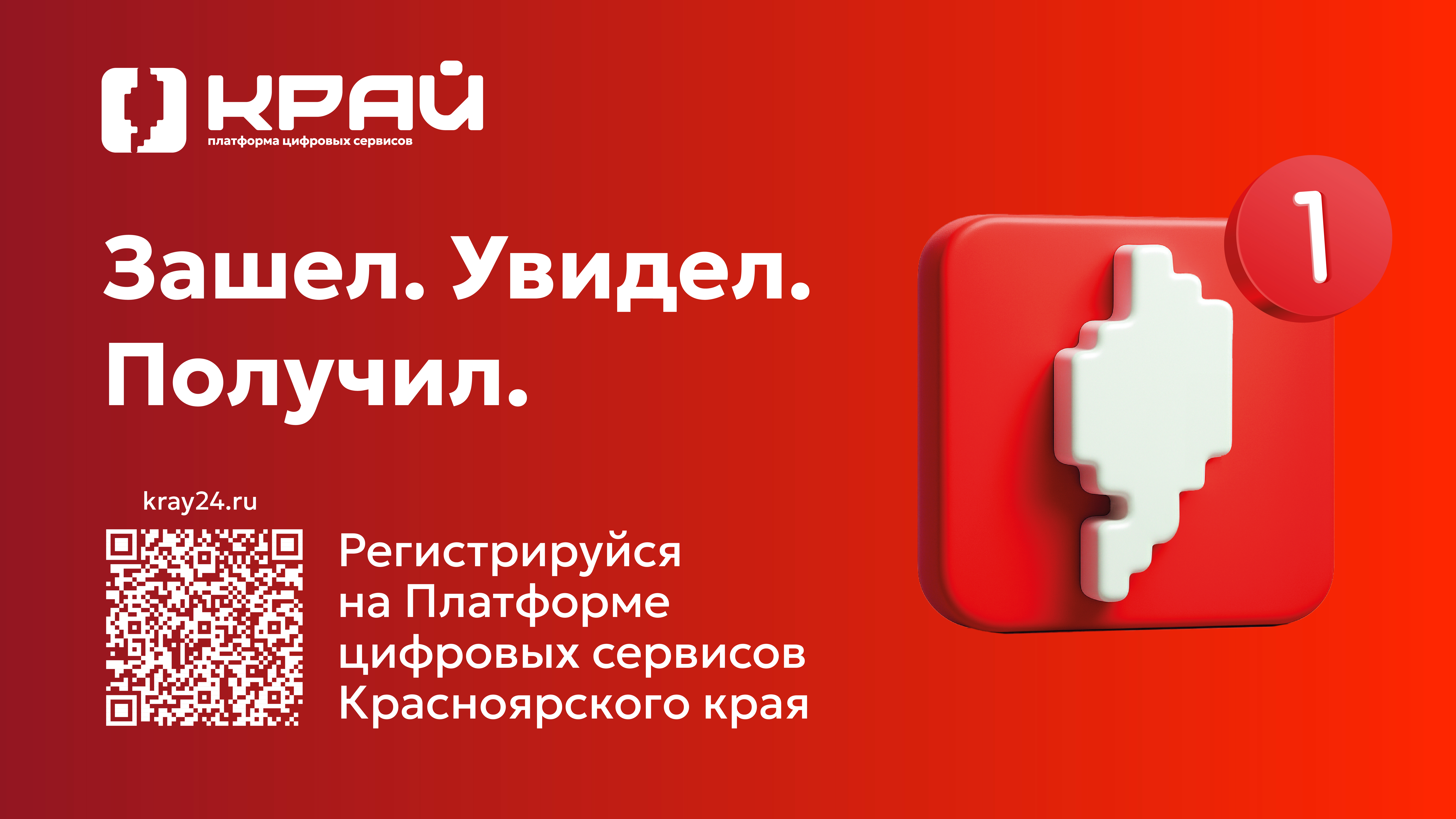 Популярные цифровые сервисы Красноярского края объединили на одной платформе