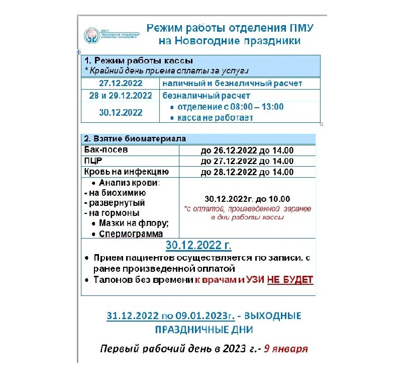 Режим работы отделения платных медицинских услуг в предпраздничные и праздничные дни