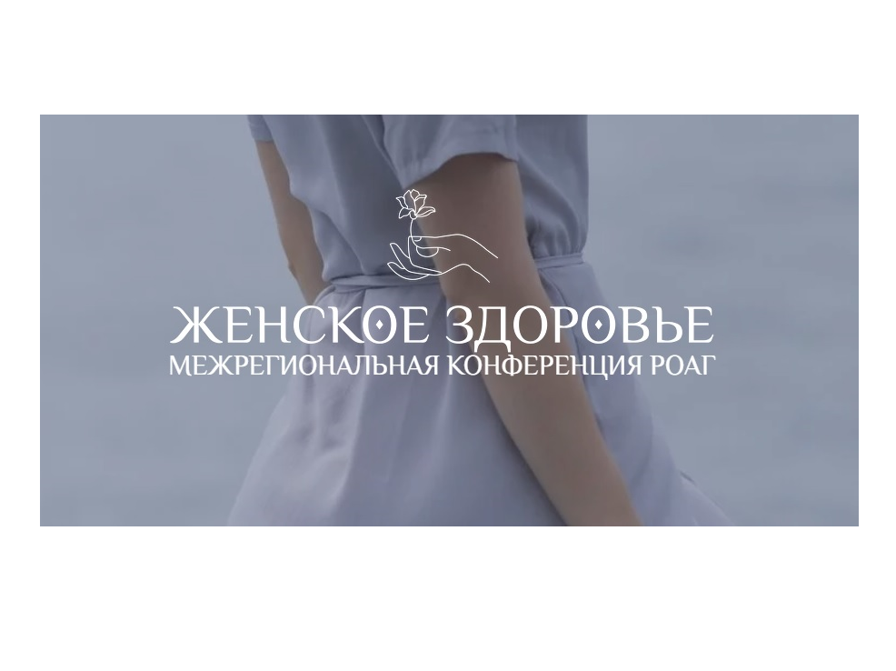 Участие КГБУЗ "КМКБ №4" в межрегиональной конференции Российского общества акушеров-гинекологов «Женское здоровье».