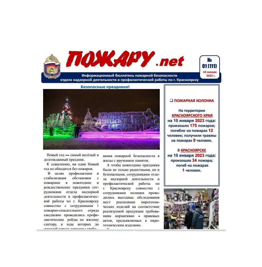Информационный бюллетень пожарной безопасности № 1
