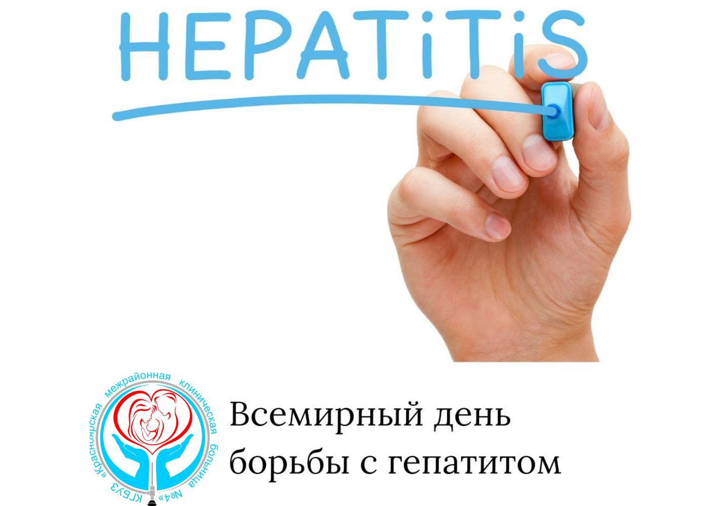 Всемирный день борьбы с гепатитом