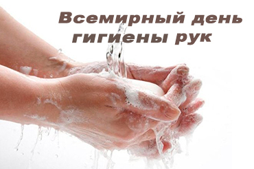 ВСЕМИРНЫЙ ДЕНЬ ГИГИЕНЫ РУК