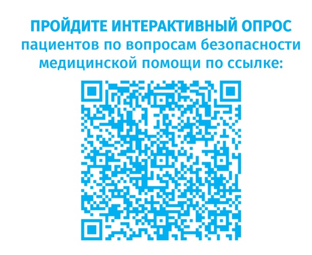 Опрос для пациентов и медицинских работников