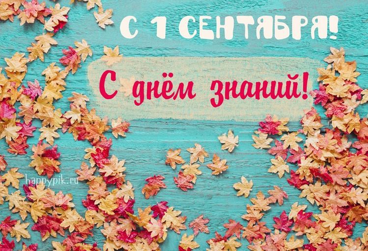 Поздравляем с Днем знаний! 