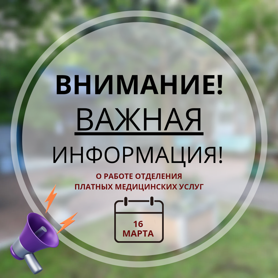 16 МАРТА ОТДЕЛЕНИЕ ПЛАТНЫХ МЕДИЦИНСКИХ УСЛУГ РАБОТАТЬ НЕ БУДЕТ!