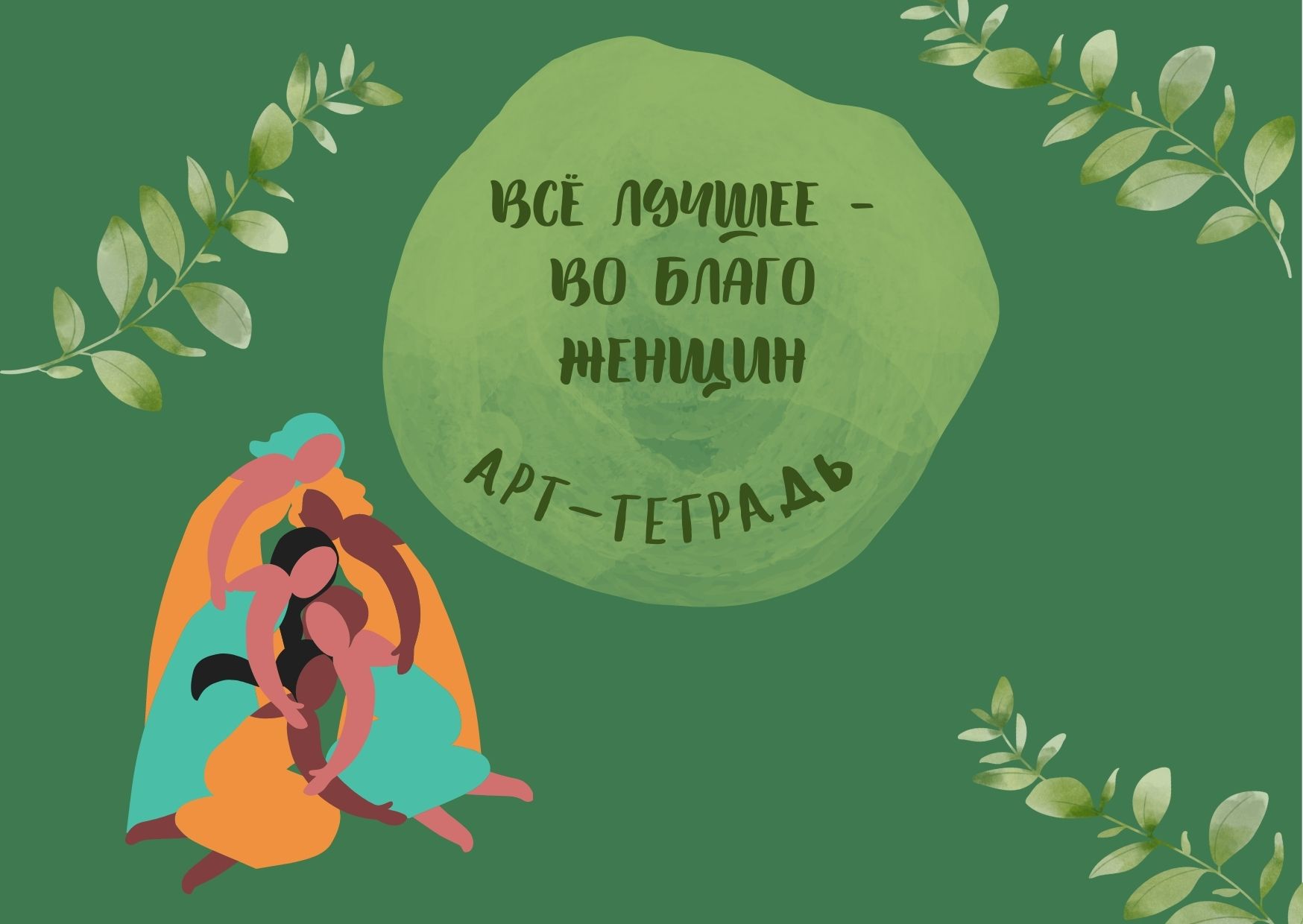 Арт-тетрадь "Всё лучшее - во благо женщин"