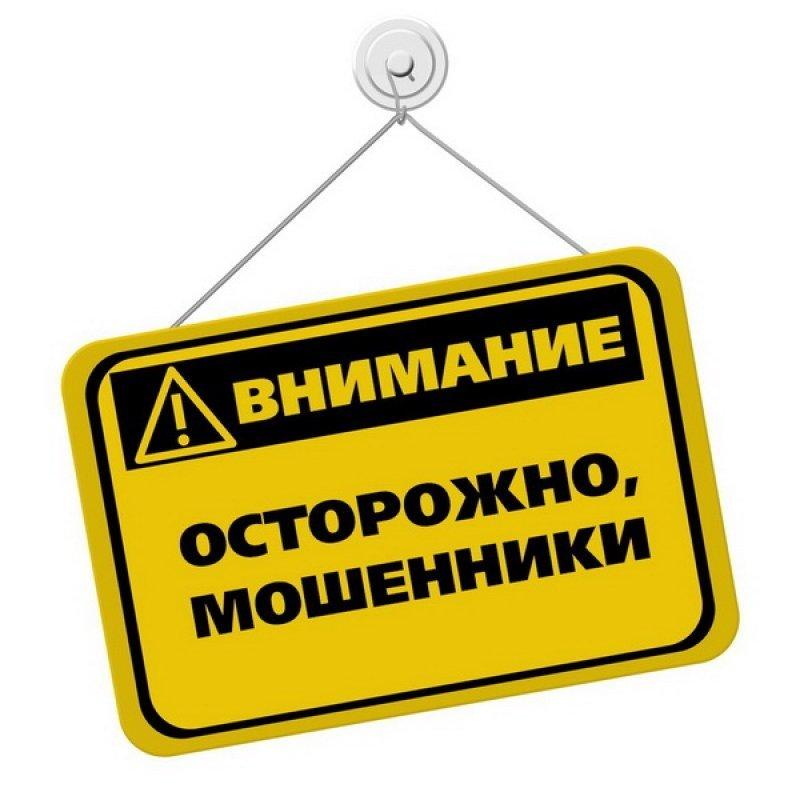 ВНИМАНИЕ! МОШЕННИКИ!