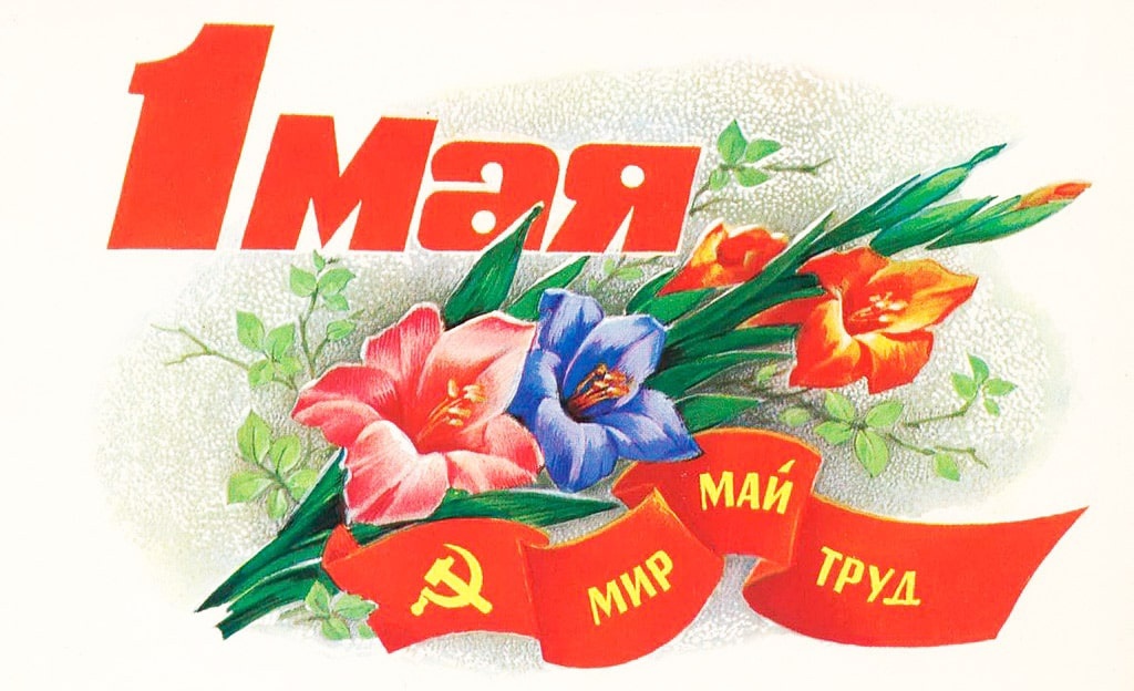 С праздником весны и труда!