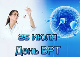25 июля – Всемирный день ВРТ!