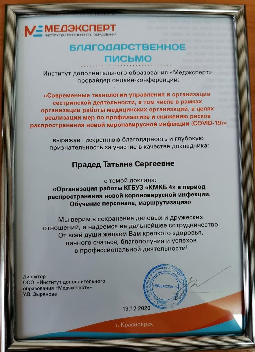 Сотрудники КГБУЗ «КМКБ №4  выступили спикерами в онлайн-конференции об организации работы в условиях COVID-19