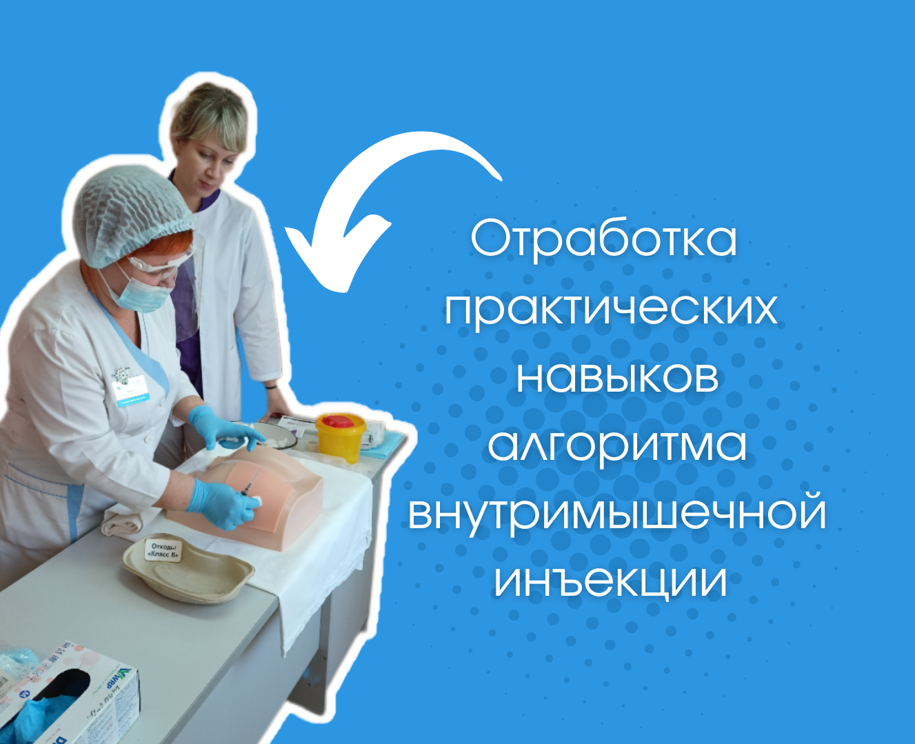 Отработка практических навыков алгоритма внутримышечной инъекции