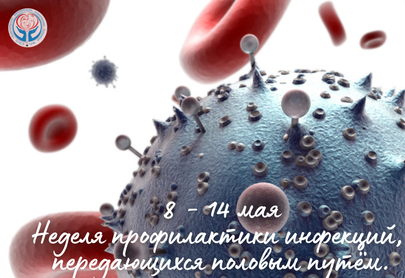 Неделя профилактики инфекций, передающихся половым путем.