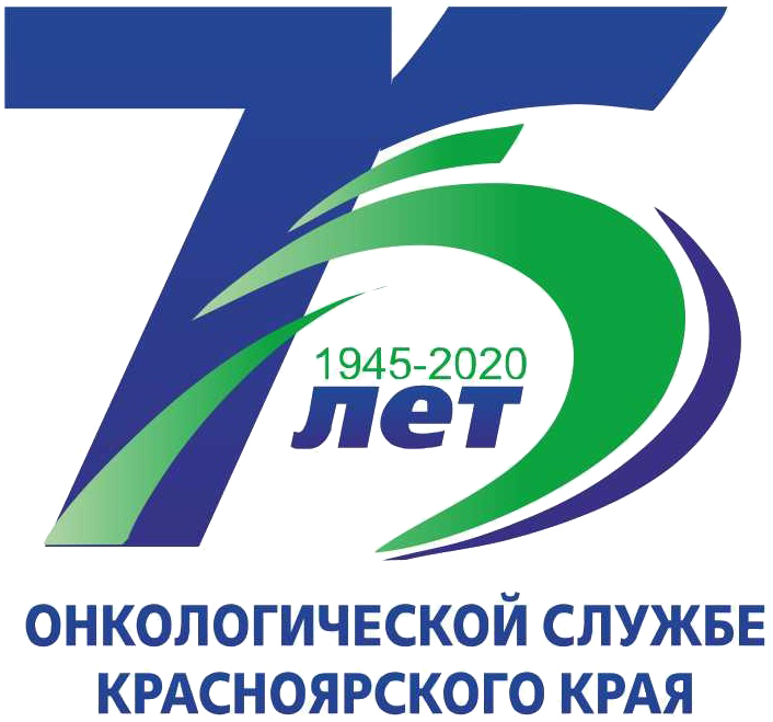 Красноярскому краевому клиническому онкологическому диспансеру имени А.И.Крыжановского - 75 лет!