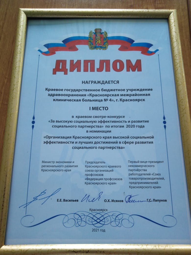 КГБУЗ «Красноярская межрайонная клиническая больница №4» - победитель краевого смотра – конкурса «За высокую социальную эффективность и развитие социального партнерства-2020»