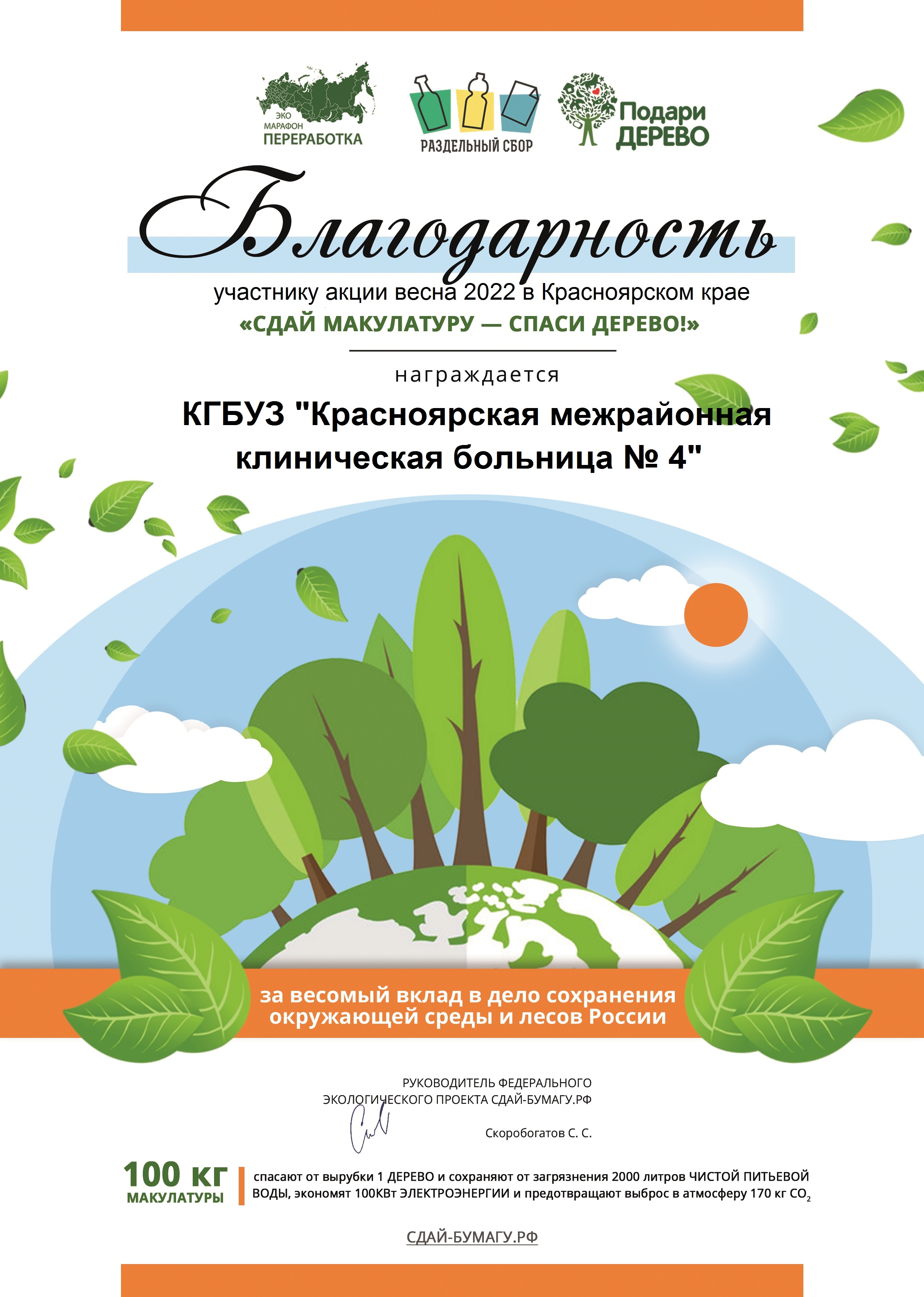 Участие в акции "Сдай макулатуру - спаси дерево" и внедрение раздельного сбора отходов в больнице